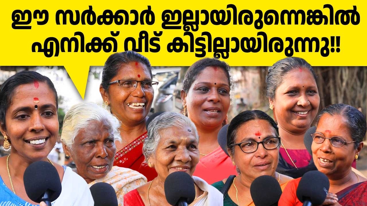 മാപ്രകൾ ഇതൊന്നും കാണിക്കില്ല! കിടപ്പാടം നൽകിയ പിണറായി സർക്കാരിന് കണ്ണീരോടെ നന്ദി പറഞ്ഞ് ജനങ്ങൾ❤️