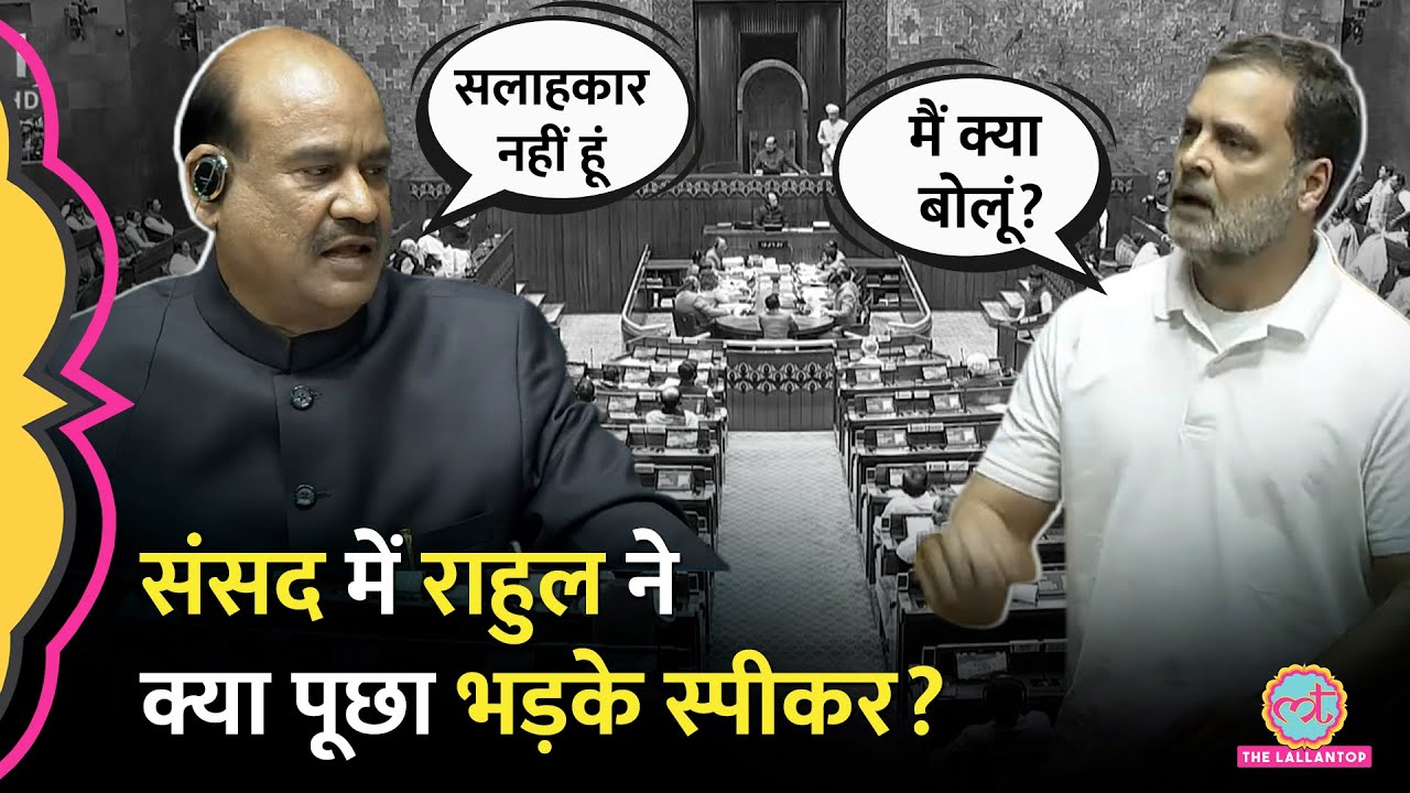 Lok Sabha में बीच भाषण Rahul Gandhi पर गुस्साए Om Birla, क्यों बोले आपका सलाहकार नहीं हूं