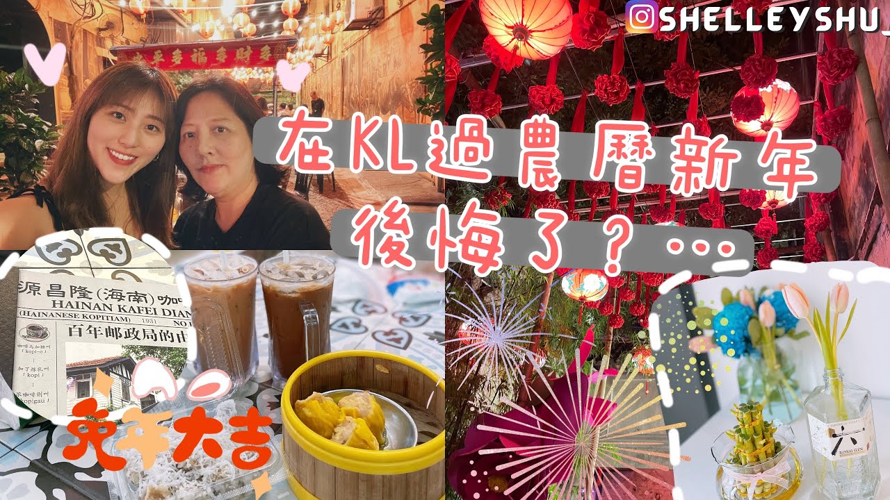 [CNY vlog]在吉隆坡過農曆新年🧧🐇好後悔❓無車無餐廳❓🫠鮮花批發🌺郵政局改建餐廳🎆源昌隆👍🏻😋首次食ma mak🥪