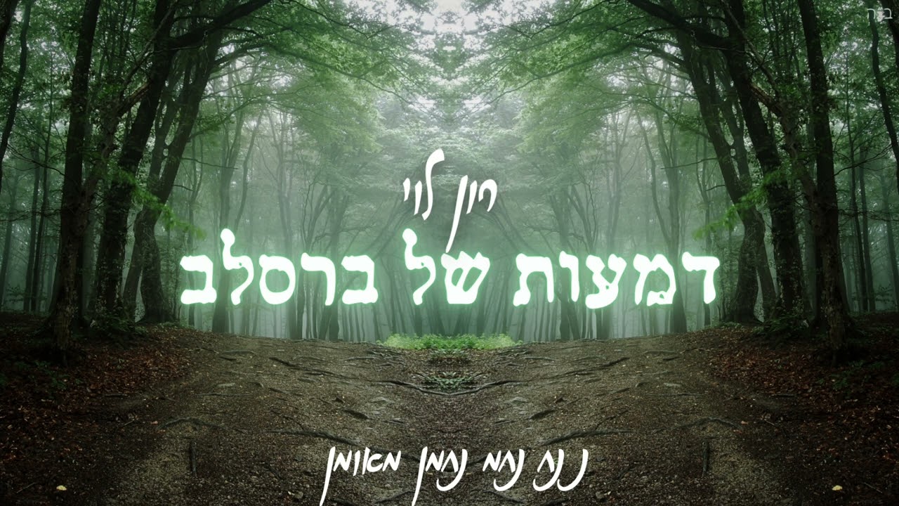 דמעות של ברסלב - רון לוי