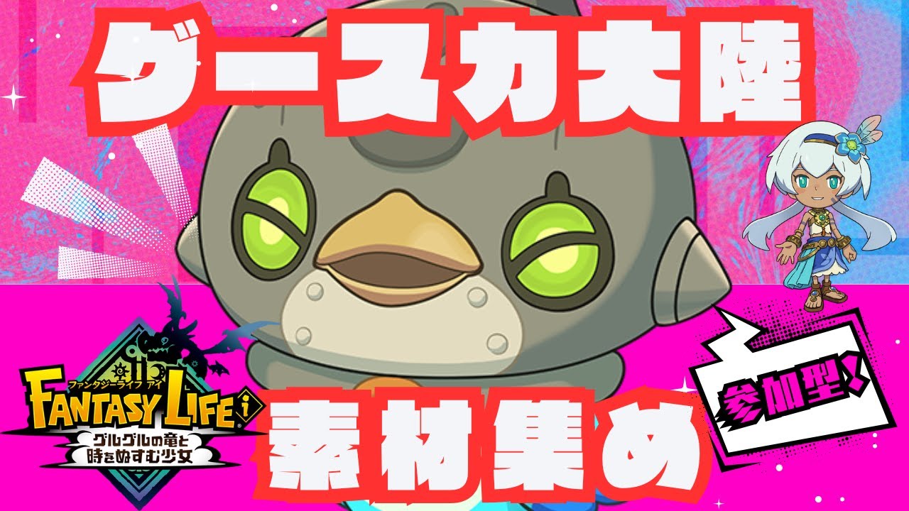 【#ファンタジーライフi］参加型！初心者さん、初見さん、やりこみ勢さん大歓迎！始祖ドラゴン来るぞ！！素材集めじゃあ！