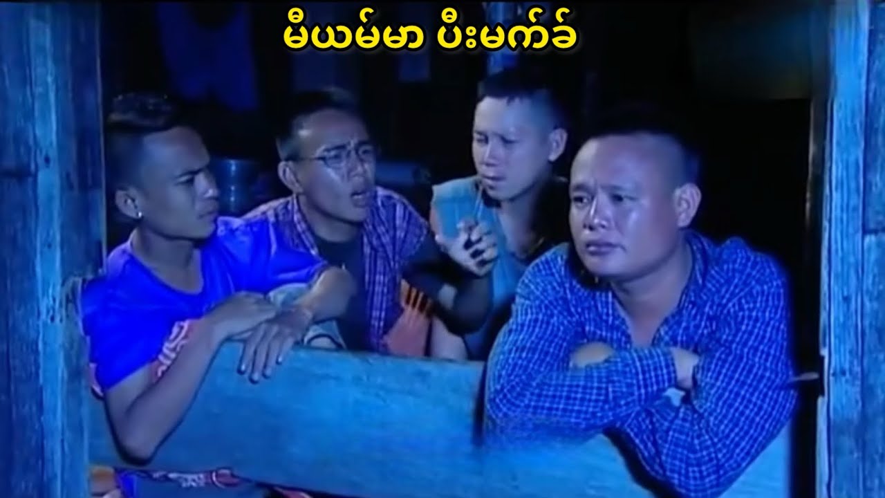မီယမ်မာ ပီးမက်ခ်