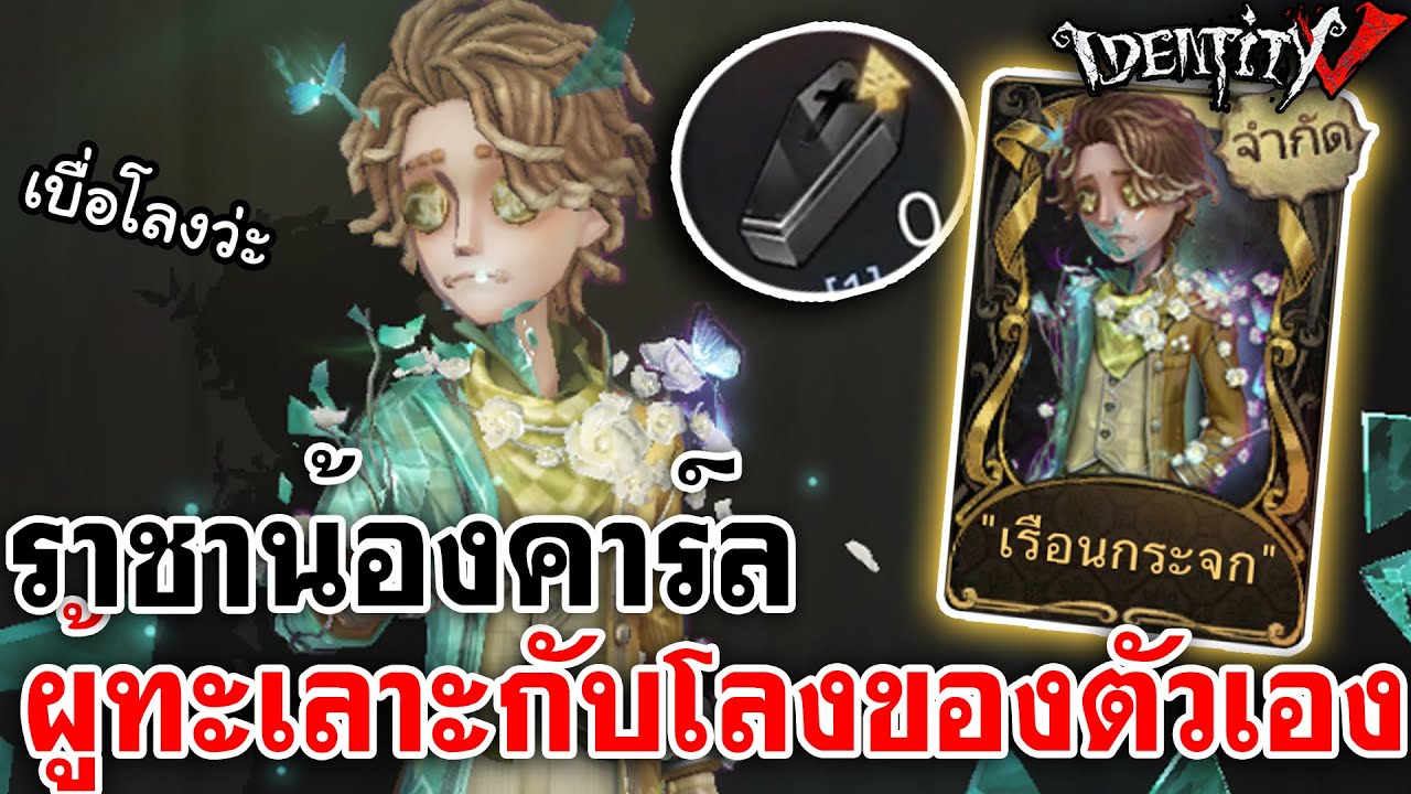 Identity V | ราชาน้องคาร์ลสกินเรือนกระจก ผู้ทะเลาะกับโลงของตัวเอง
