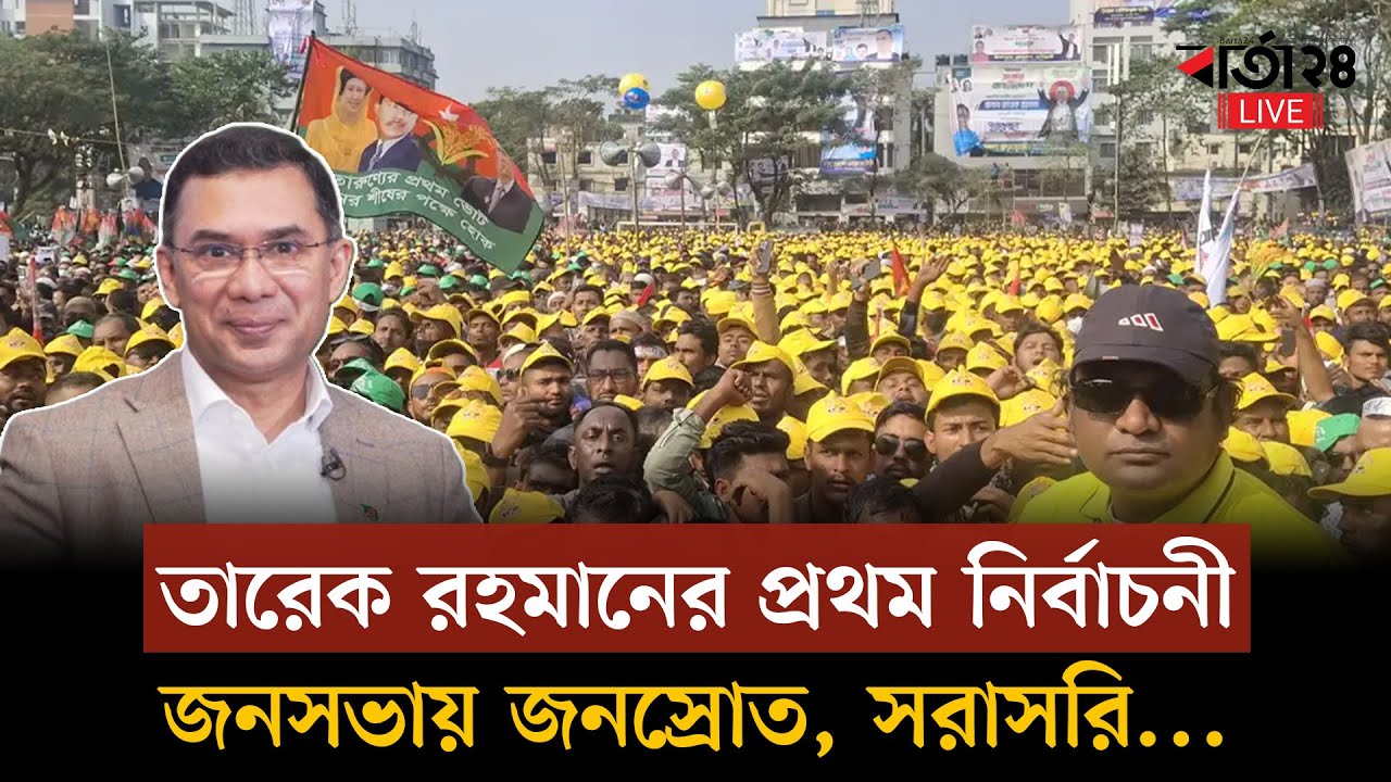 #live বিএনপির নির্বাচনী সমাবেশে কথা বলছেন তারেক রহমান , সরাসরি...