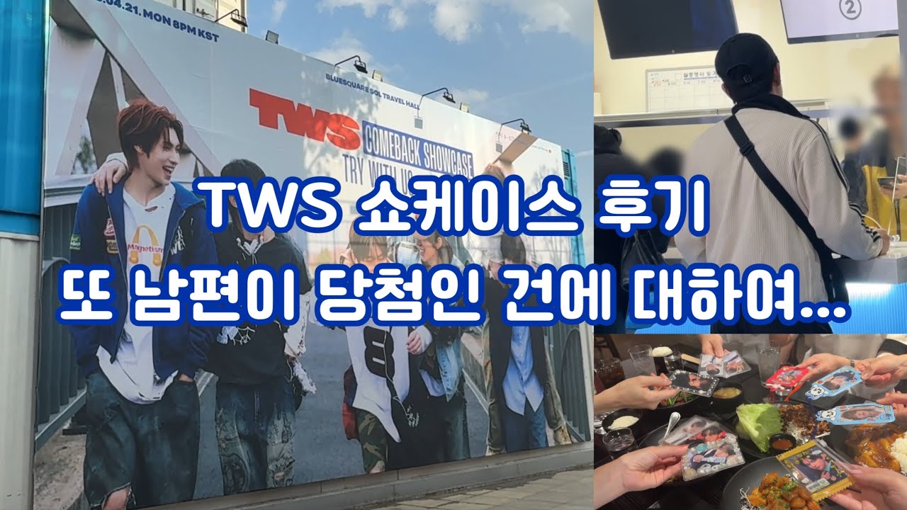 [42로그] 또 남편만 당첨이었던.. 쇼케이스 후기🥲 | TWS 투어스 미니3집 TRY WITH US | 📍블루스퀘어