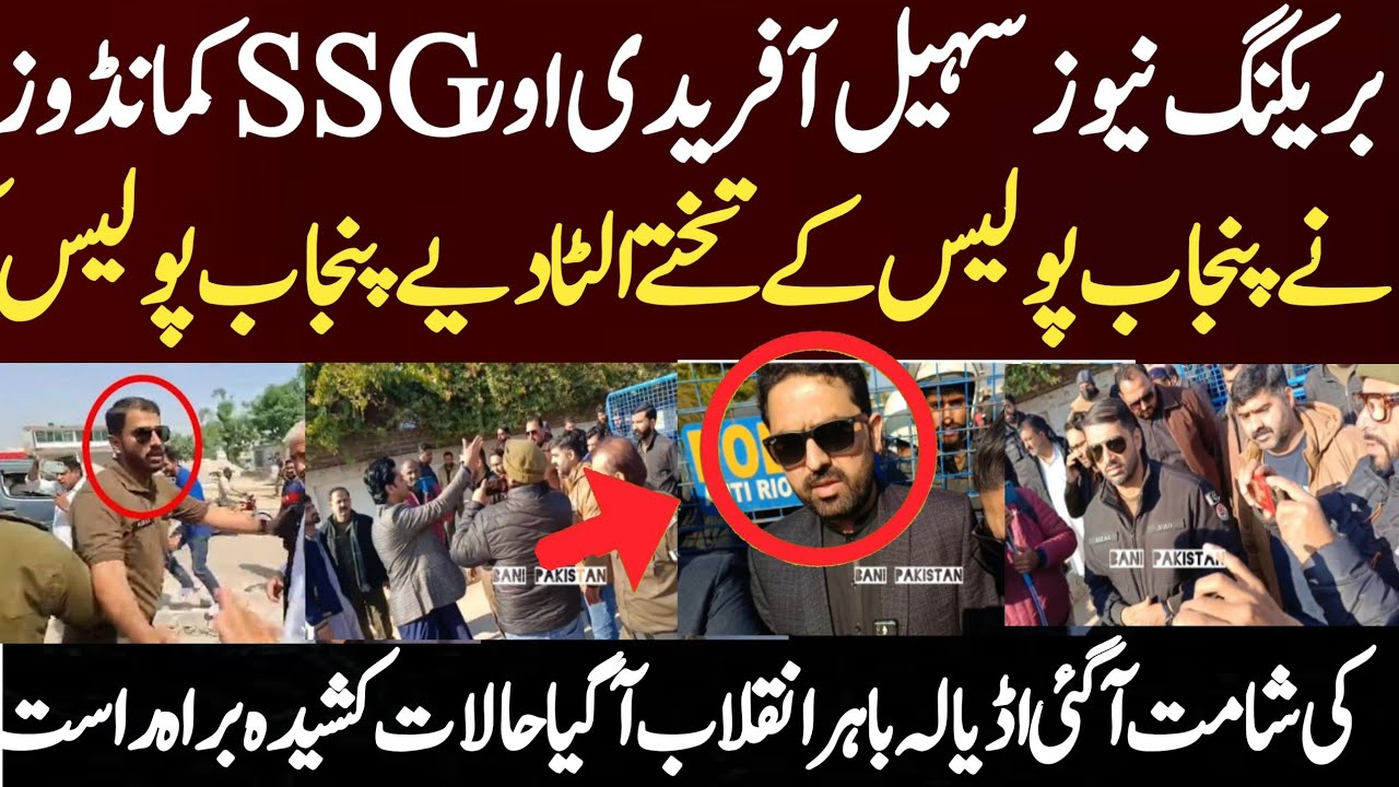 بریکنگ نیوز سہیل آفریدی اور SSG کمانڈوز نے پنجاب پولیس کے تختے الٹا دیے پنجاب پولیس کی شامت آگئی 
