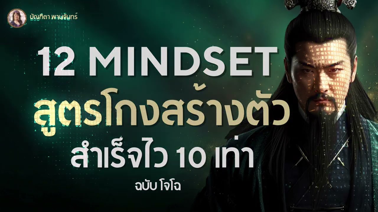 ทางลัดโต 10 เท่า! ถอดสมอง CEO ฉบับโจโฉ 12 วิธีสร้างตัวจากศูนย์ให้ก้าวกระโดด | บัณฑิตา พานจันทร์