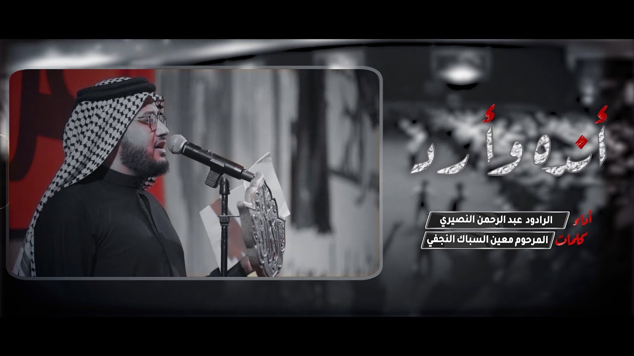أنده وارد | الرادود عبد الرحمن النصيري - عزاء الابدال الكاظمية المقدسة