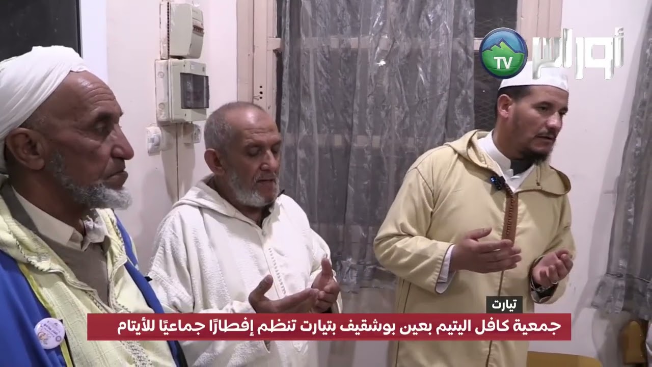 #تيارت  جمعية كافل اليتيم بعين بوشقيف بتيارت تنظم إفطارًا جماعيًا للأيتام