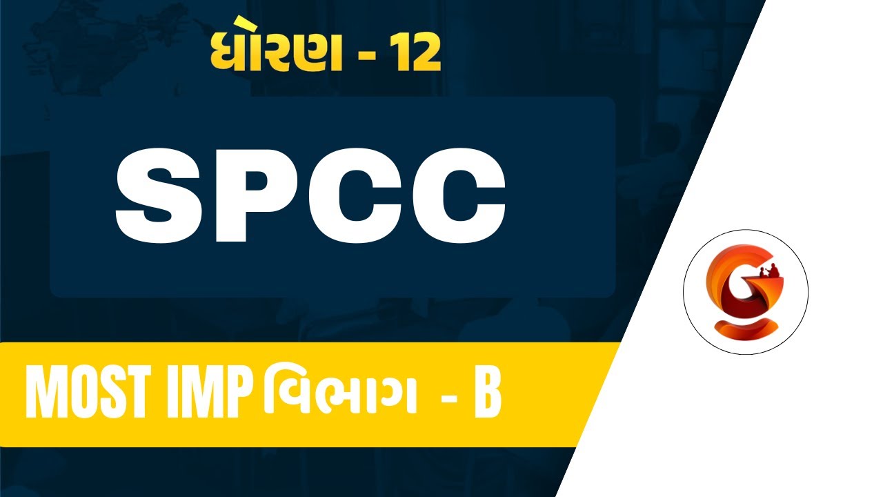 ધોરણ - 12 | SPCC | વિભાગ - B | MOST IMP | BY. Tejas Sir @Live02:30 PM#std12th #spcc