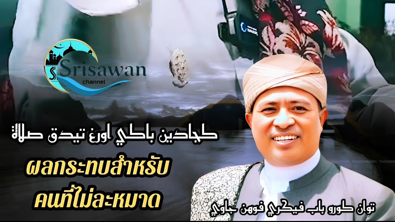 Tuan guru Babafikri pohonjawi #บาบอฟิกรีพงยาวี 