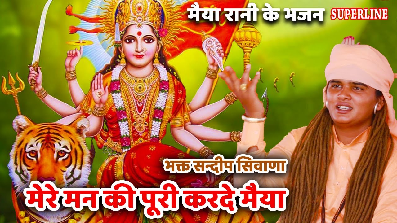 609 मेरे मन की पूरी करदे मैया ~ Sandeep Siwana ~ Mere Man Ki Puri Karde Maiya ~ Mata Ki Bhent 2022