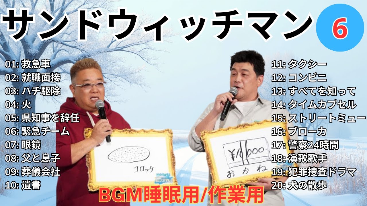 【広告無し】 サンドウィッチマン 傑作漫才+コント #6【睡眠用BGM・作業用・勉強用・ドライブ】（概要欄タイムスタンプ有り）【最も魅力的な】