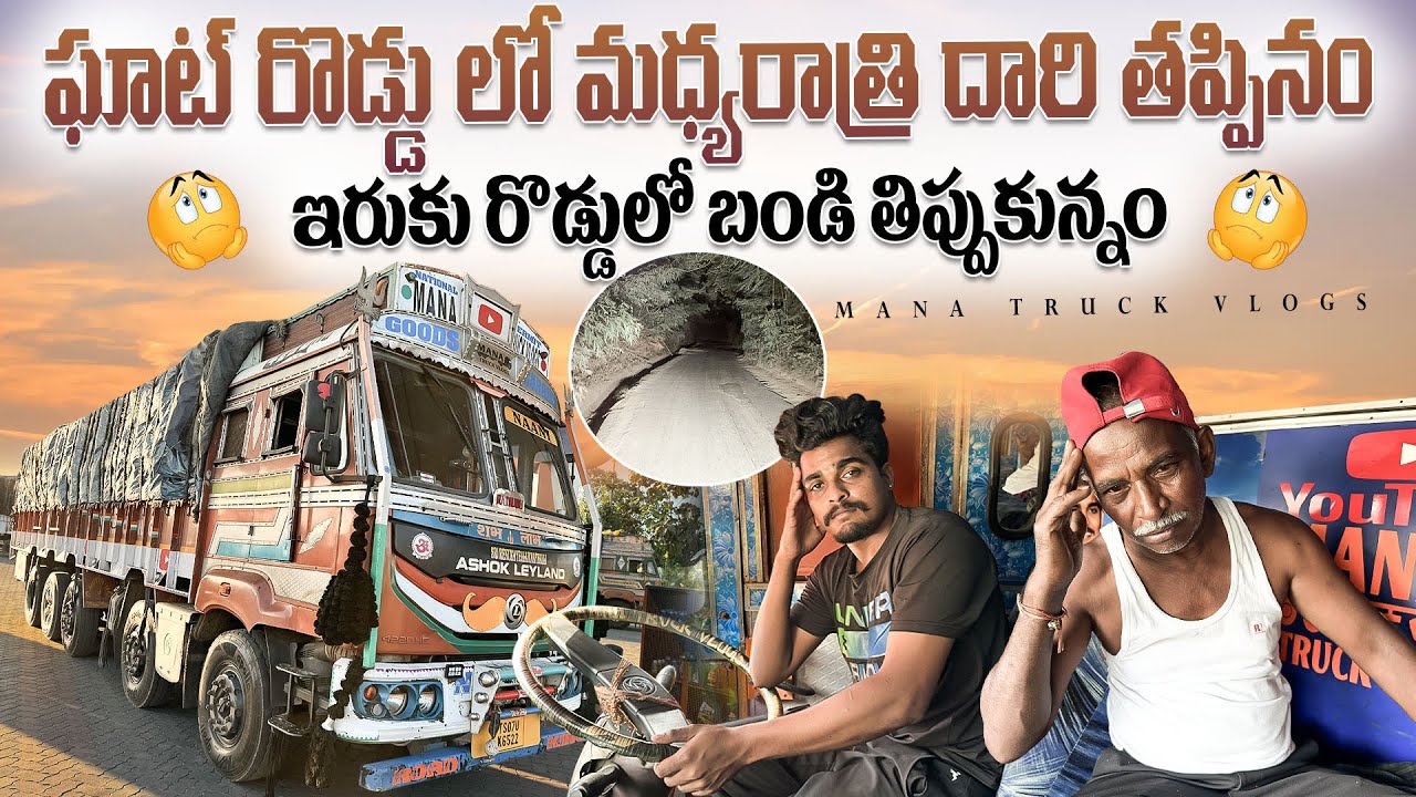 ఘాట్ రొడ్డు లొ మధ్యరాత్రి దారి తప్పినం‼️ ఇరుకు రొడ్డులొ  బండి తిప్పుకున్నం🚛
