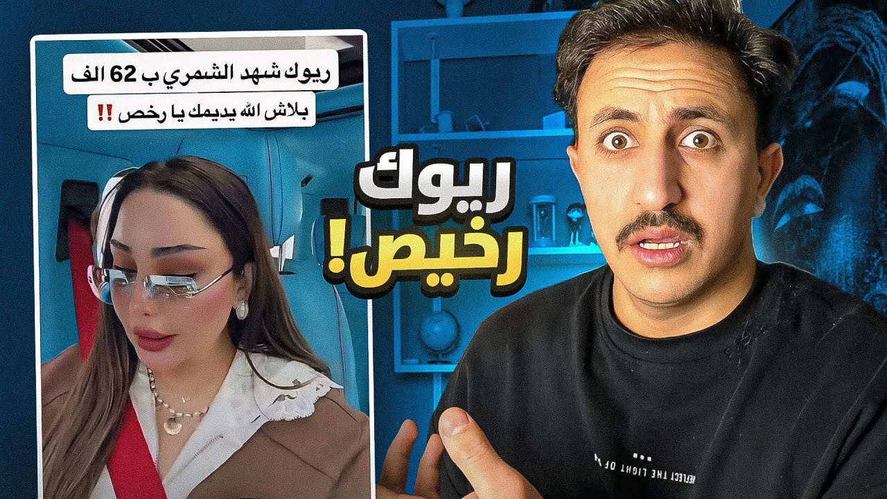 شهد الشمري ريوك با 62000 والله رخيص 