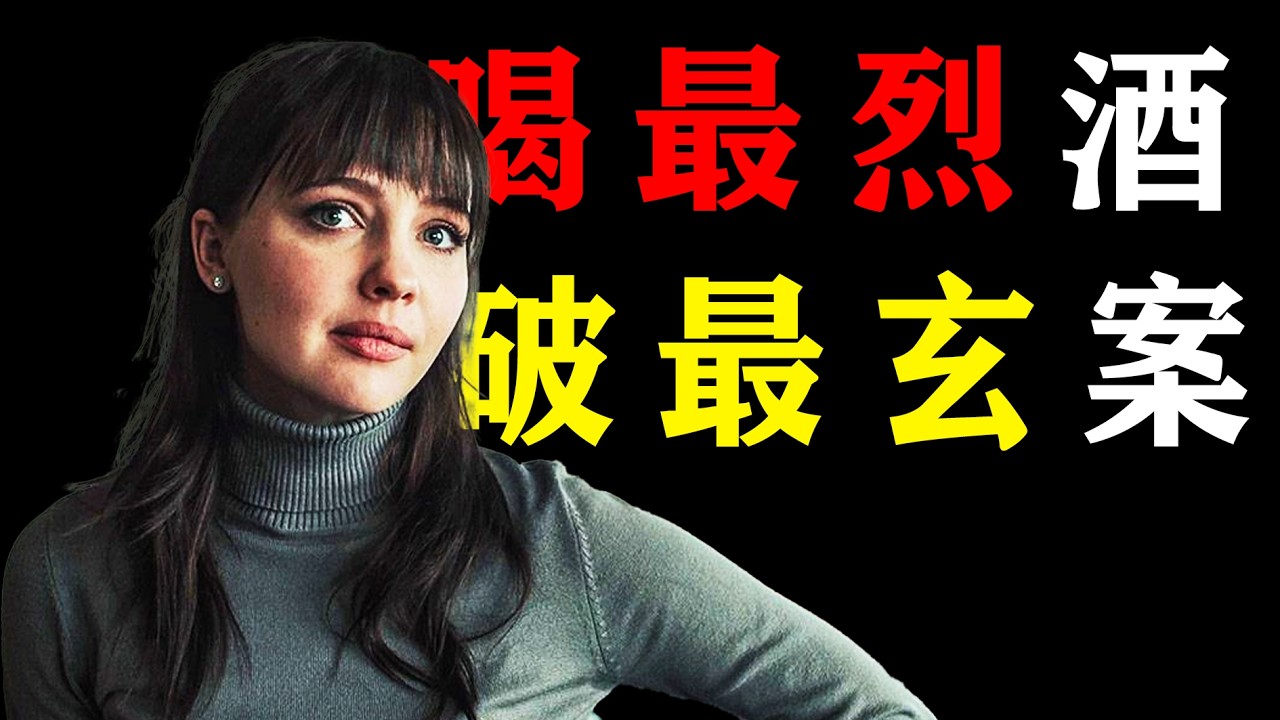 一口氣看完2026年新懸疑驚悚劇《雷賓斯克八卦秘聞》喝最烈的酒，破最玄的案，一個酒鬼先知的魔幻人生