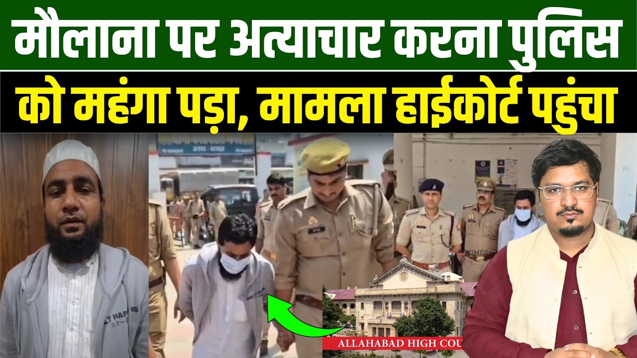 मौलाना पर अत्याचार करना पुलिस को महंगा पड़ा मामला हाईकोर्ट पहुंचा l Shams Tabrez Qasmi lMillat Times