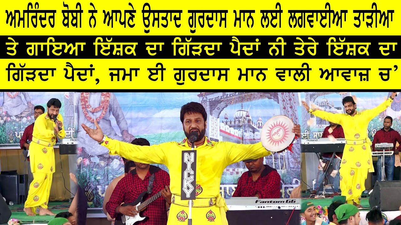 Amrinder Bobby Ishq da Girdha Painda Ne Tere Ishq Da Girddha Painda...