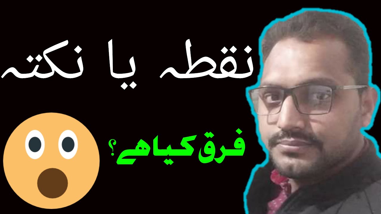 Nuqta or Nukta |difference b/w nuqta and nukta| | نقطہ اور نکتہ فرق کیا ہے؟| Urdu learn with ARSLAN