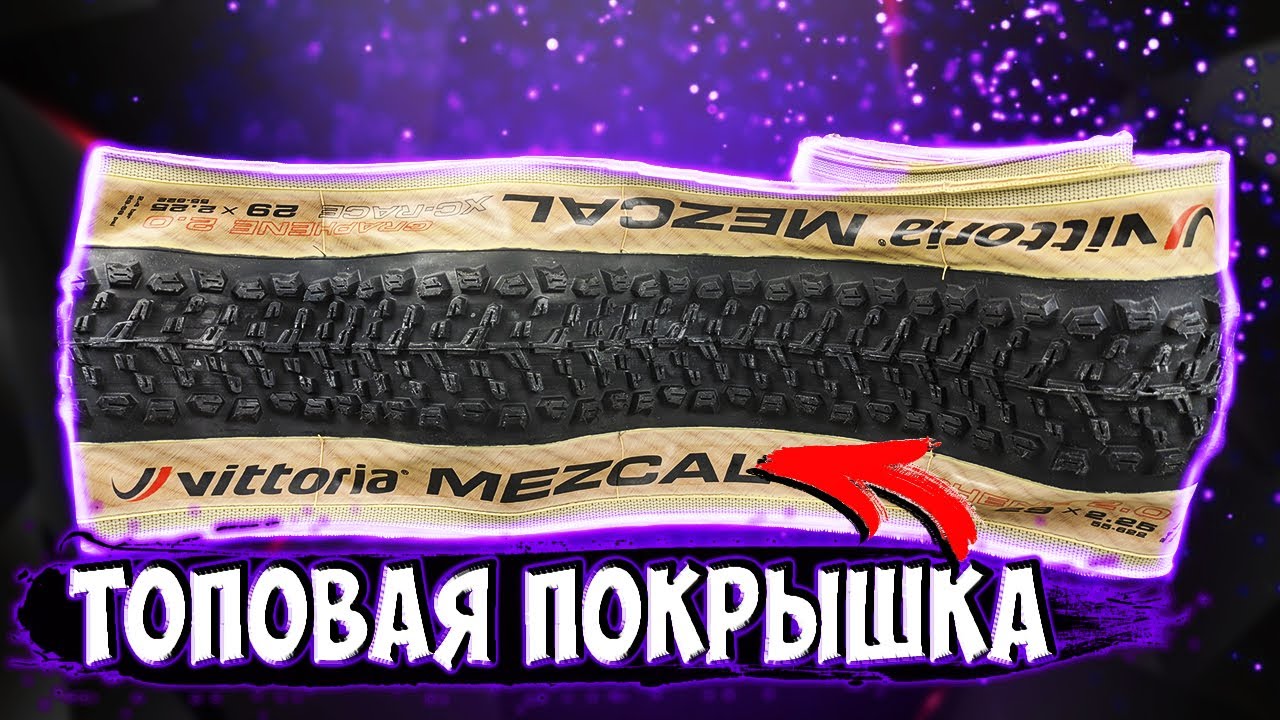 Покрышка Vittoria Mezcal 29 2.25 с Aliexpress
