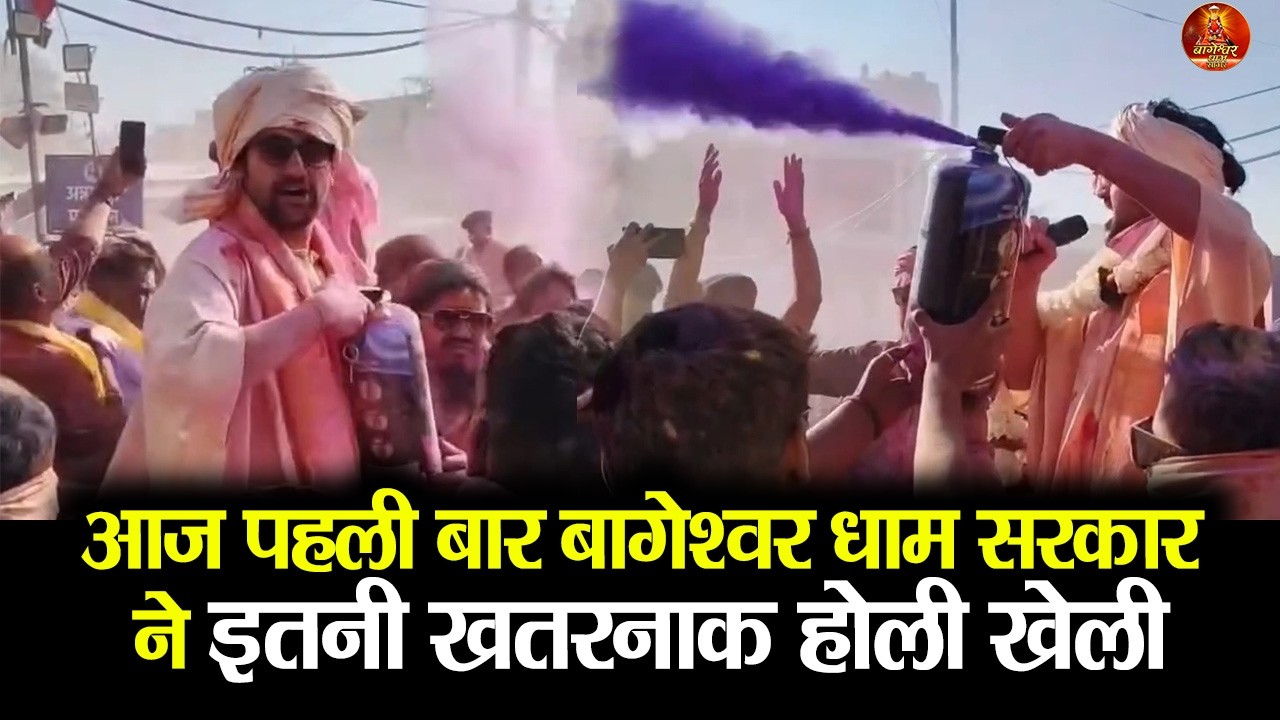 आज पहली बार बागेश्वर धाम सरकार ने इतनी खतरनाक होली खेली #holi #bageshwardham #holi2026 #holi