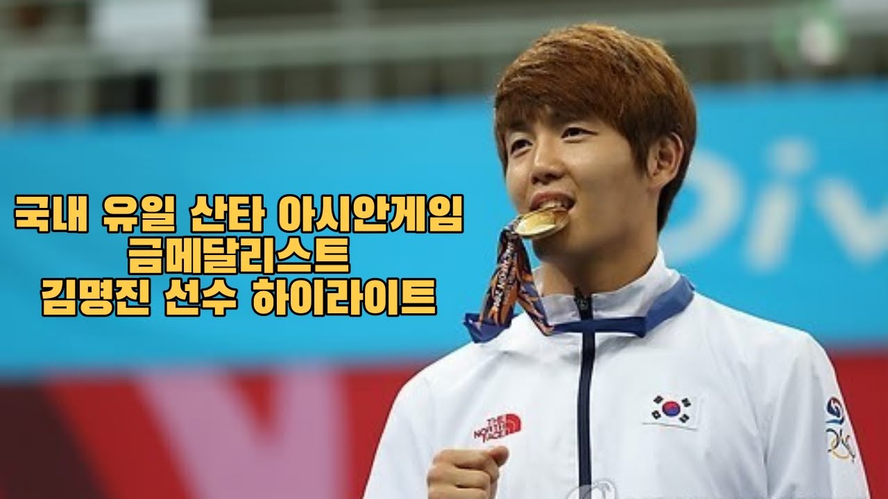 산타 아시안게임 금메달리스트 김명진 하이라이트 (팀지니어스)
