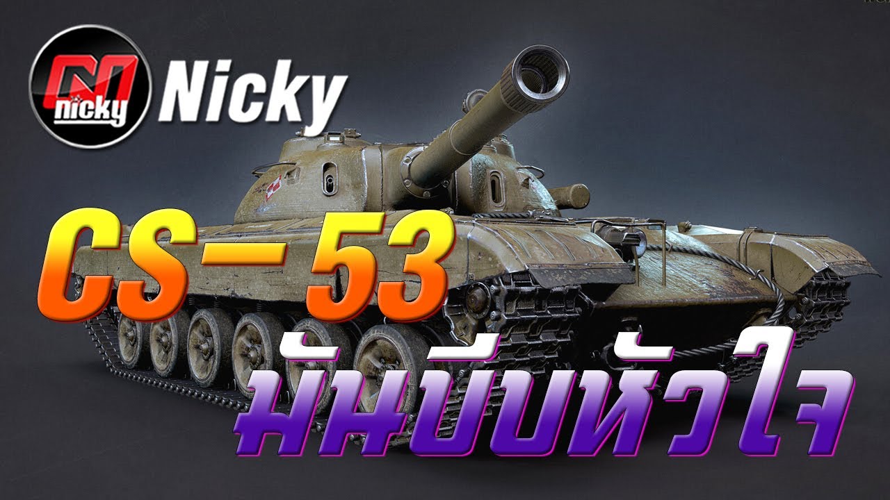 World of Tanks || CS-53 มันบีบหัวใจ!!