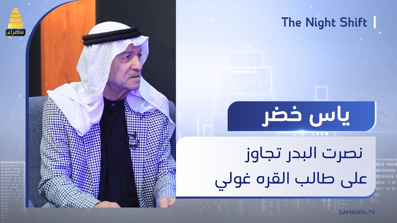 الفنان ياس خضر: نصرت البدر تجاوز على 