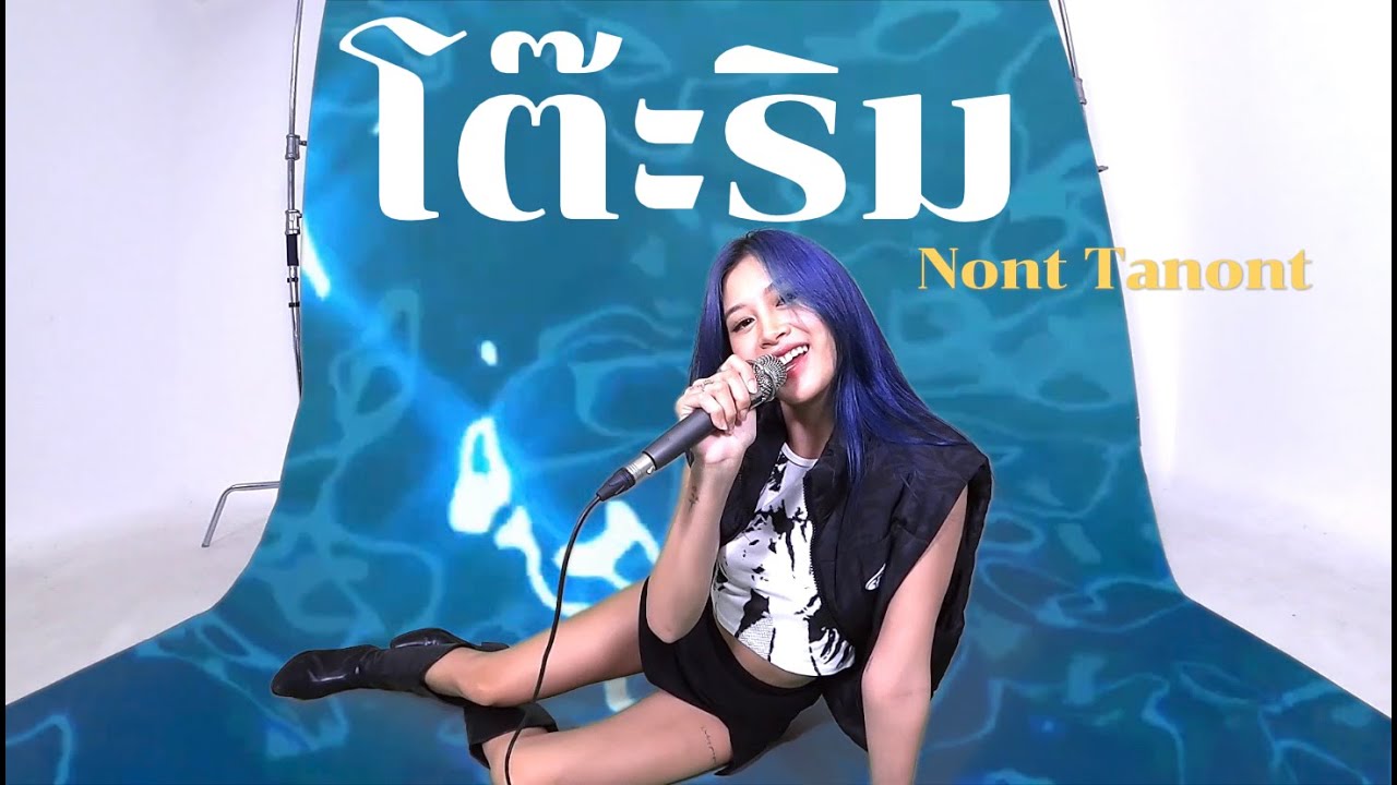 โต๊ะริม - Nont Tanont  (cover by Fyeqoodgurl)