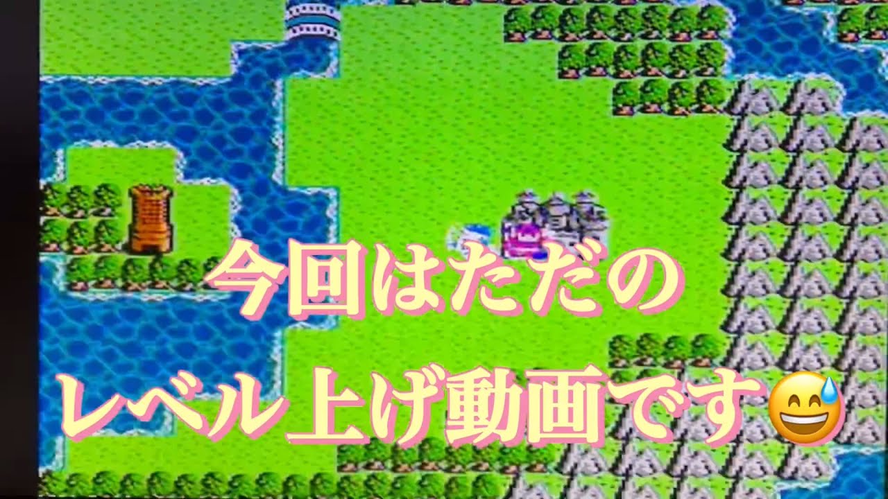 ドラゴンクエスト3(ＦＣ版) #2 レベル上げ