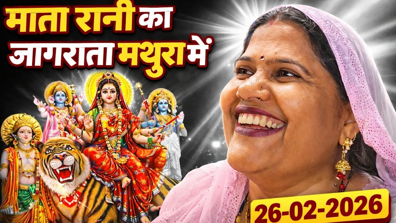 माता रानी का जागरण मथुरा में हुआ 😱 || 26-02-2026 में हुआ जागरण || watch full video 🔥
