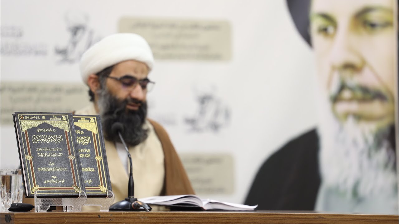 كلمة سماحة الشيخ حسن فواز العاملي في تدشين كتاب "الصلاة في النجس"