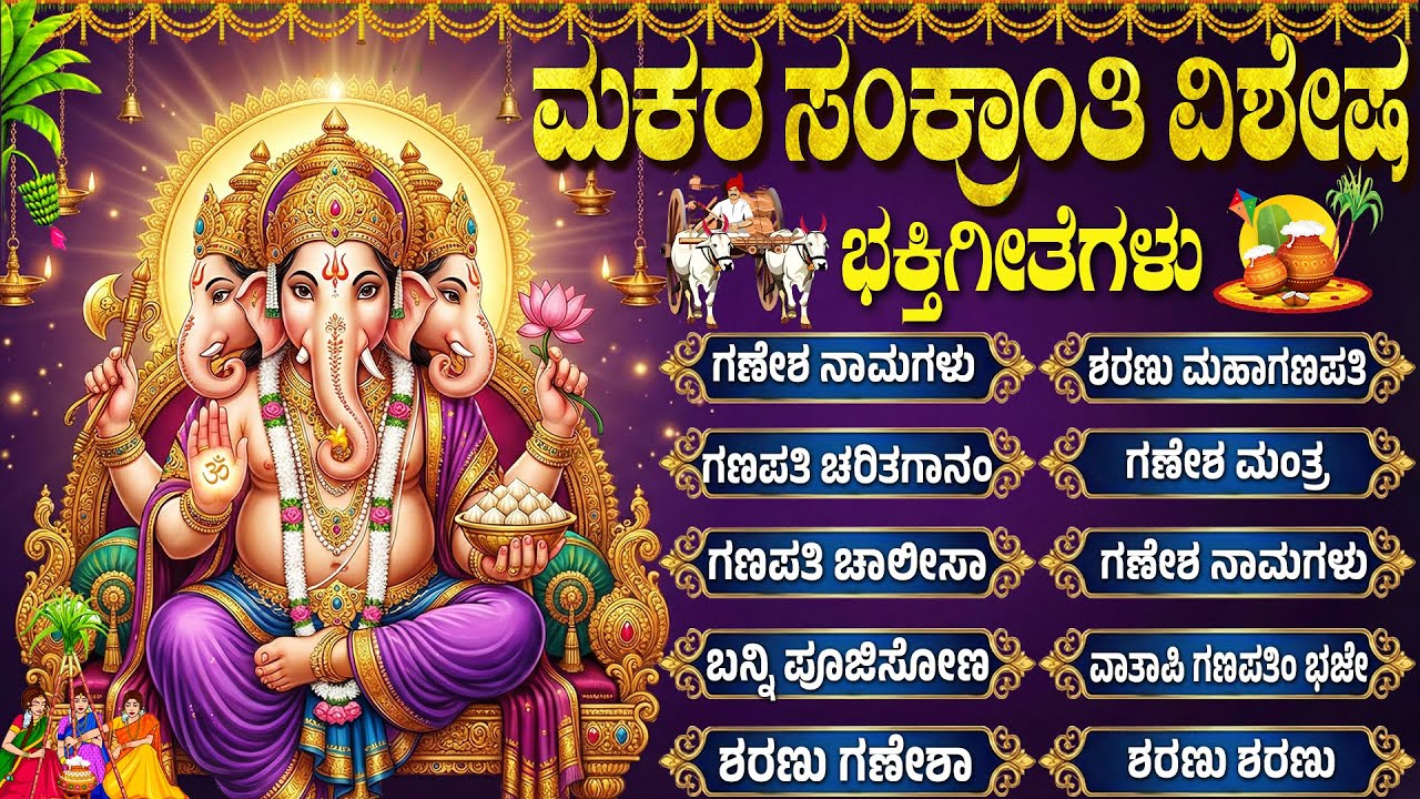 ಸಂಕ್ರಾಂತಿಯಂದು ಈ ಹಾಡುಗಳನ್ನು ಕೇಳುವುದರಿಂದ ಎಲ್ಲಾ ಆಶೀರ್ವಾದಗಳು ಸಿಗುತ್ತವೆ | Sankranthi Special Bhakti Songs