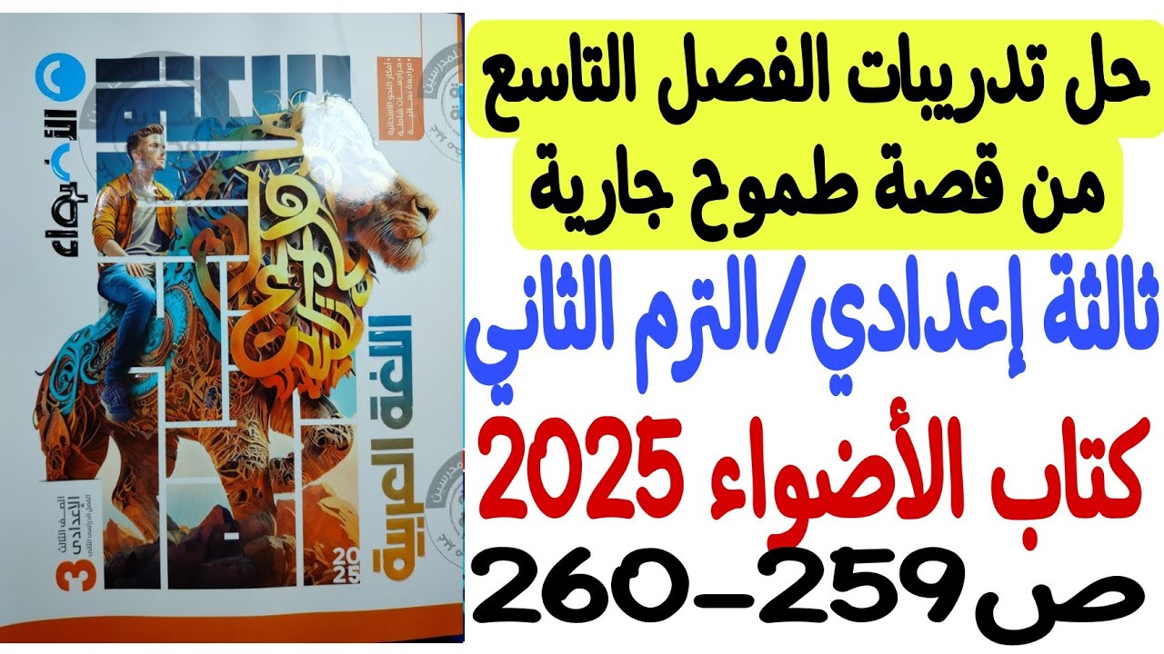 حل تدريبات الفصل التاسع من قصة طموح جارية - كتاب الأضواء 2025 - ثالثة إعدادي/ترم ثاني ص259-260