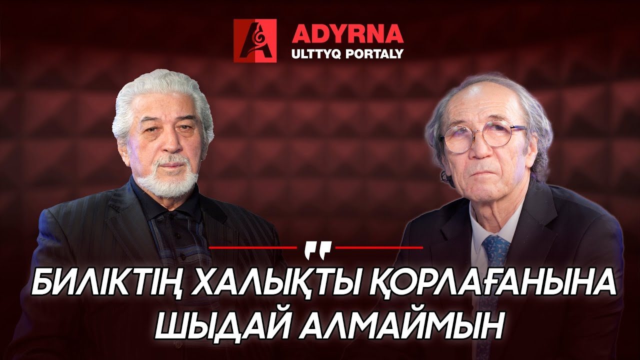Биліктің халықты қорлағанына шыдай алмаймын