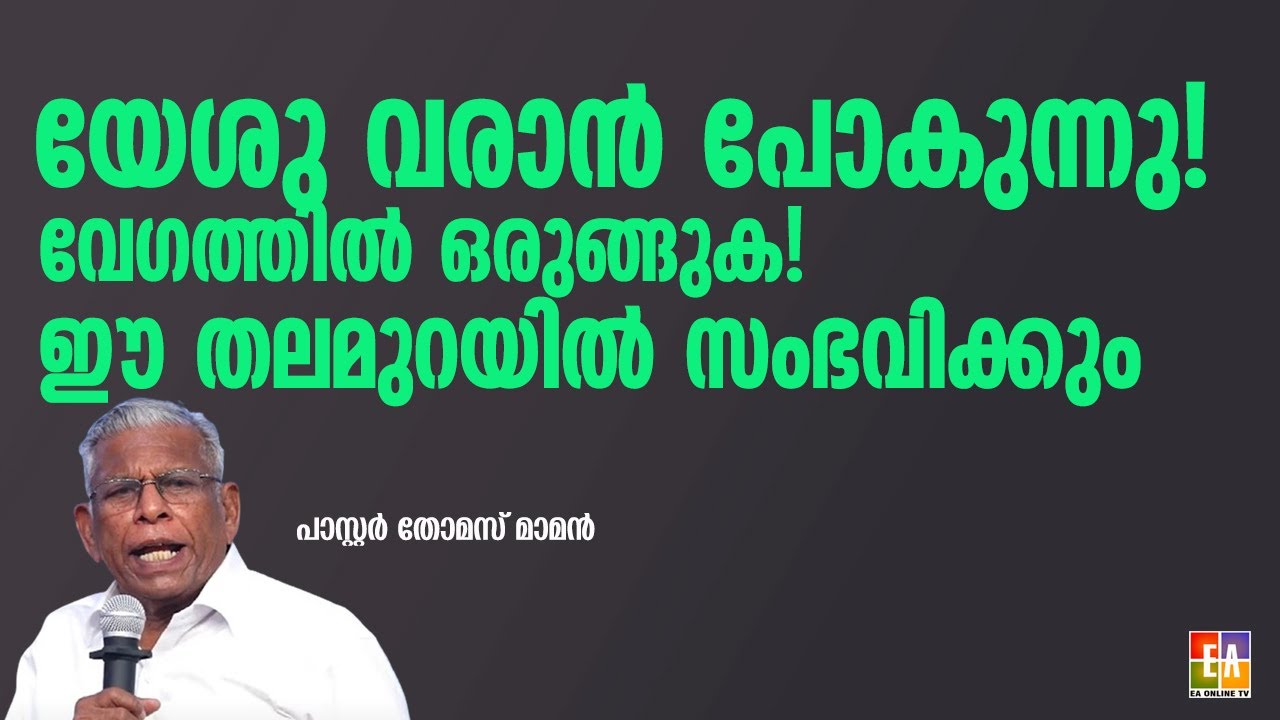 യേശു വരാൻ പോകുന്നു! വേഗത്തിൽ ഒരുങ്ങുക! ഈ തലമുറയിൽ സംഭവിക്കും pr thomas mammen