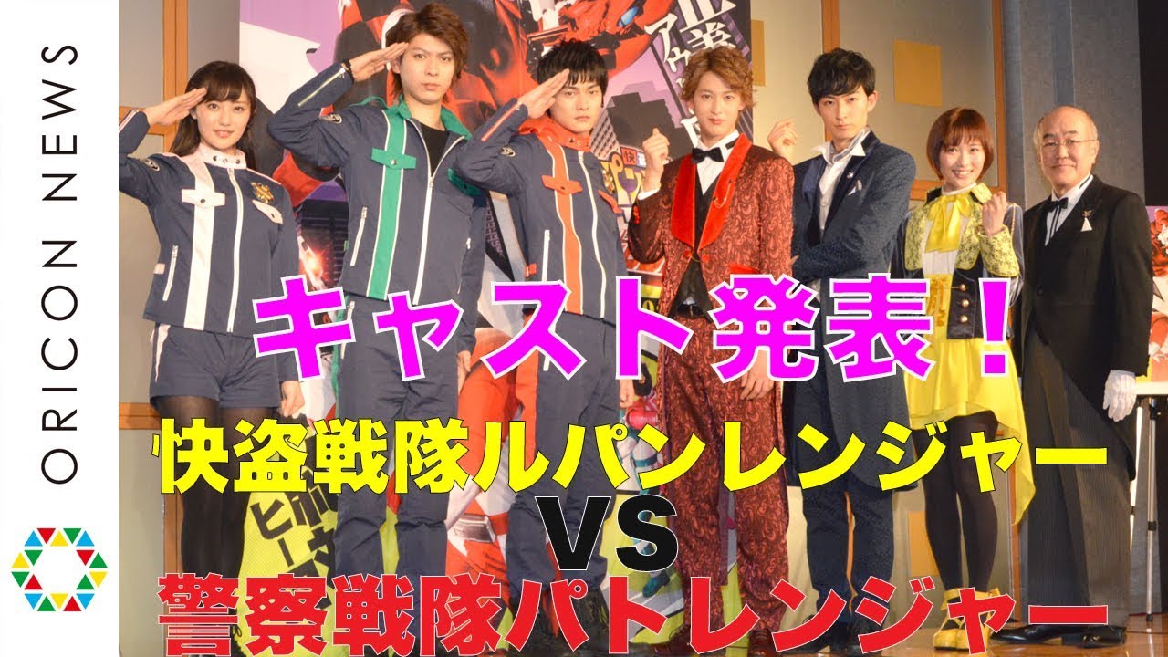 『快盗戦隊ルパンレンジャーVS警察戦隊パトレンジャー』キャストが発表！　元・モーニング娘。工藤遥も
