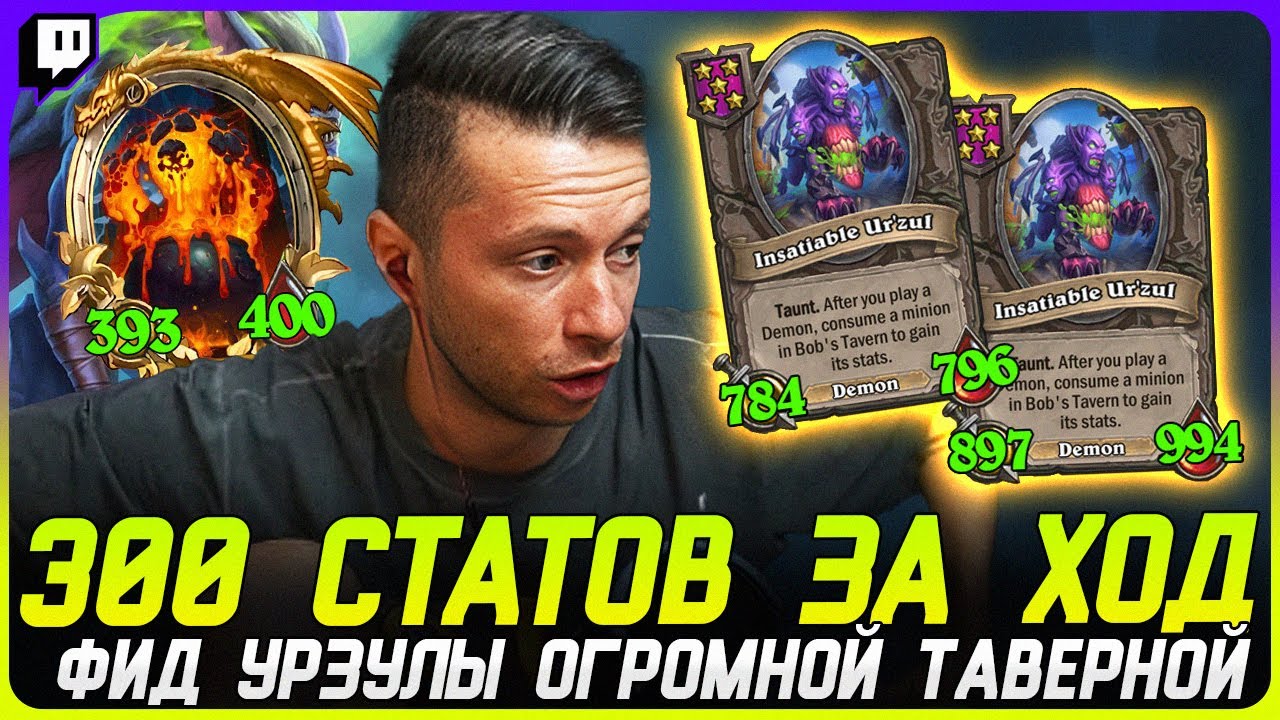СУПЕР БЫСТРЫЙ РОСТ ДЕМОНОВ! СЪЕЛ 300 СТАТОВ ЗА ХОД [TERABLADE][HEARTHSTONE: ПОЛЯ СРАЖЕНИЙ]