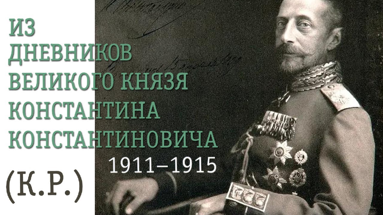 Загадка К.Р.: Из дневников Великого князя Константина Романова (аудиокнига)