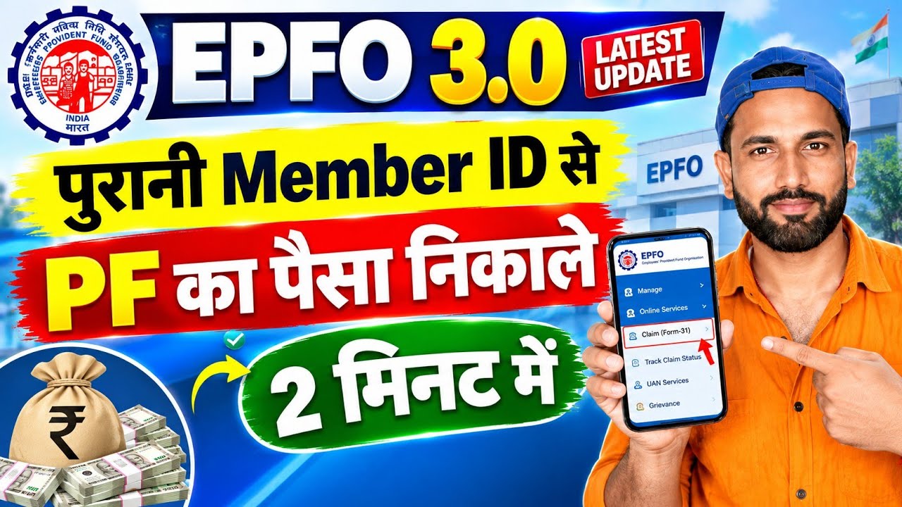 EPFO 3.0 Latest Update: पुरानी Member ID से PF निकाले | Live Process