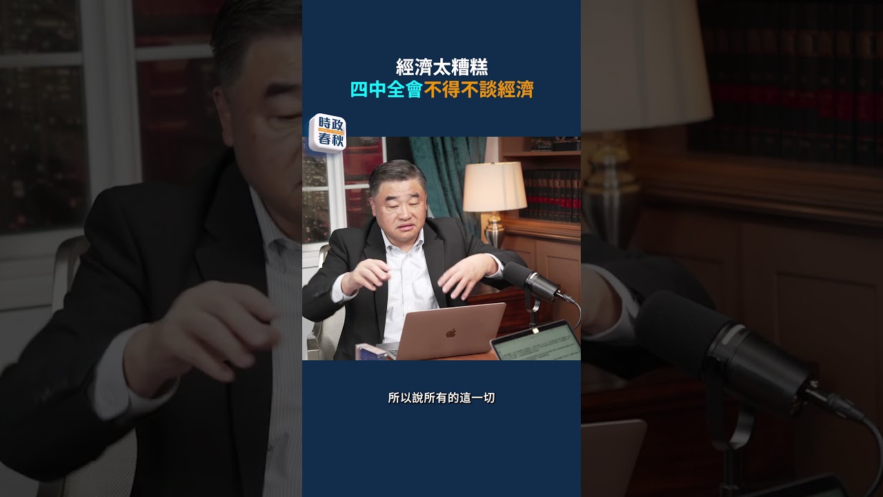 經濟崩壞壓頂！四中全會聚焦經濟困局！｜#時政春秋