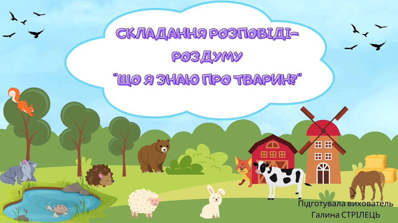 Складання розповіді-роздуму 