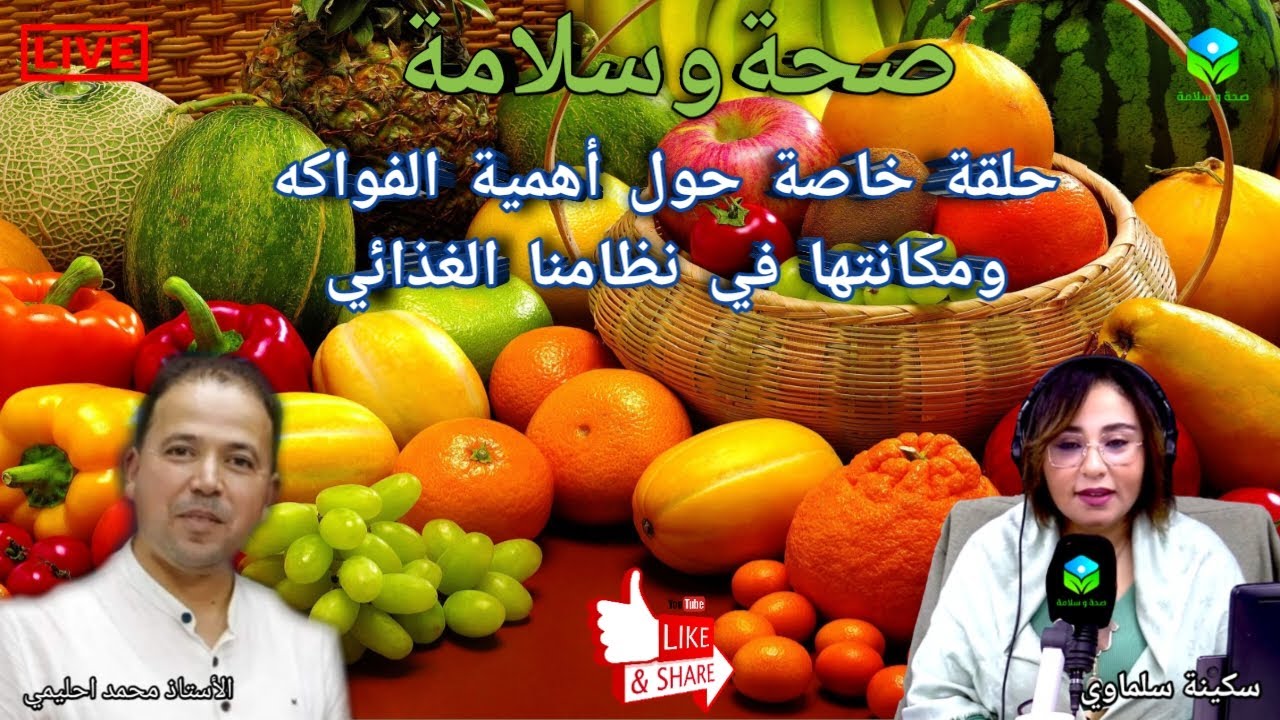 🔴 اهمية الفواكه ومكانتها في نظامنا الغذائي مع الأستاذ محمد احليمي اختصاصي التغذية الصحية