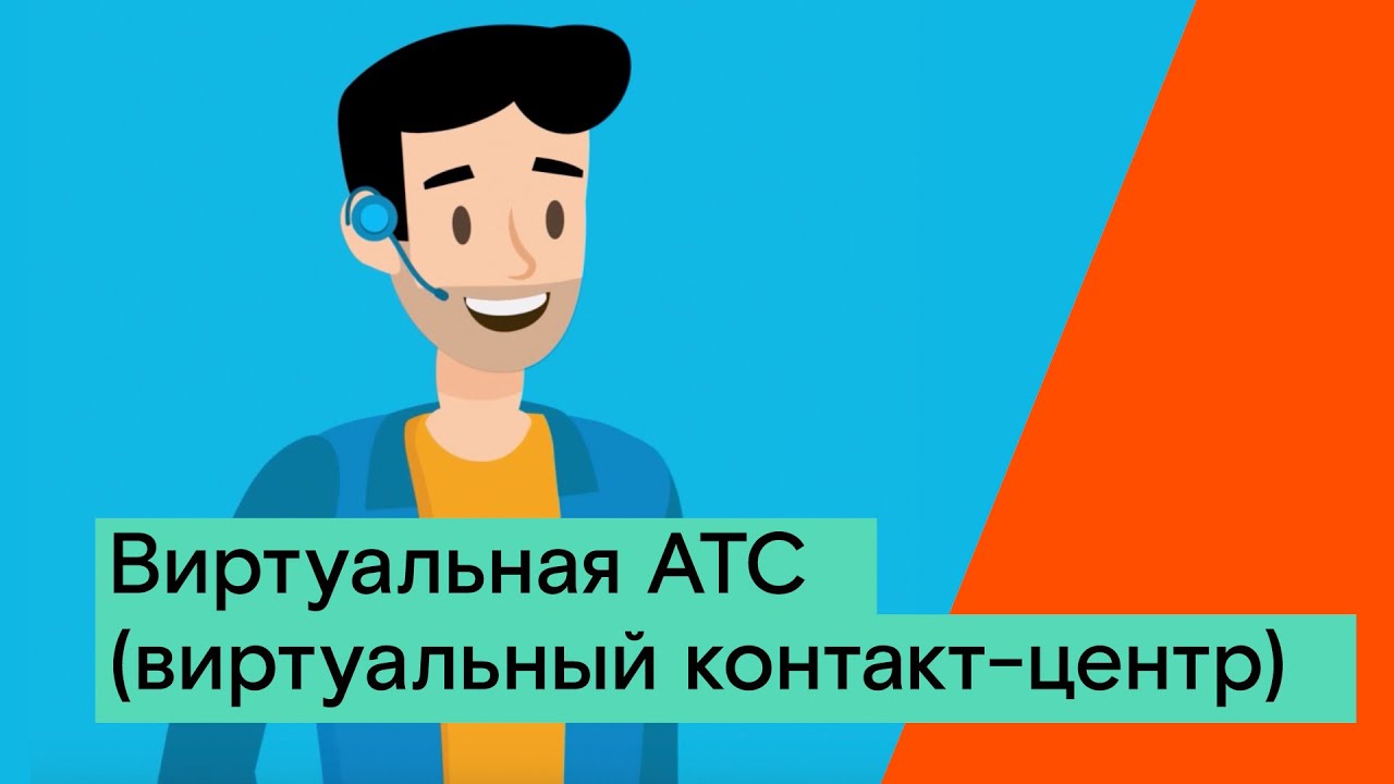 Виртуальная АТС (виртуальный контакт-центр)