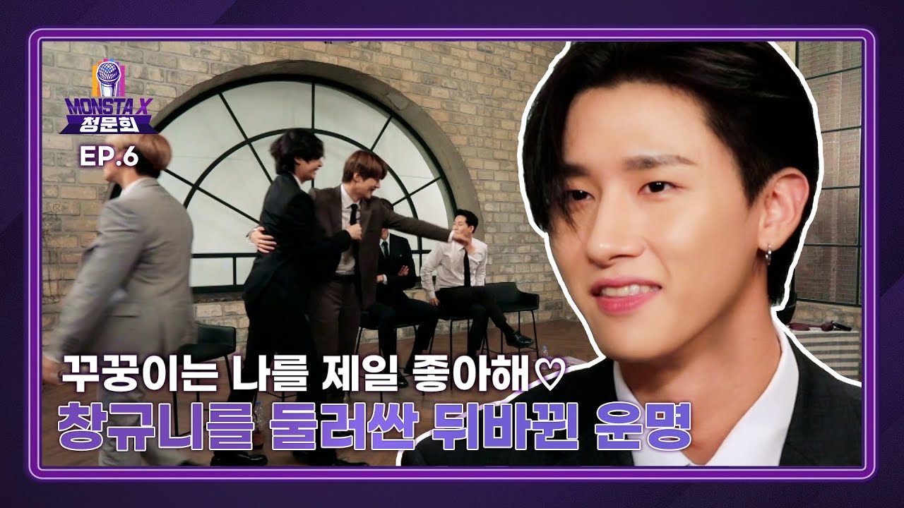 MONSTA X 청문회 Ep.6