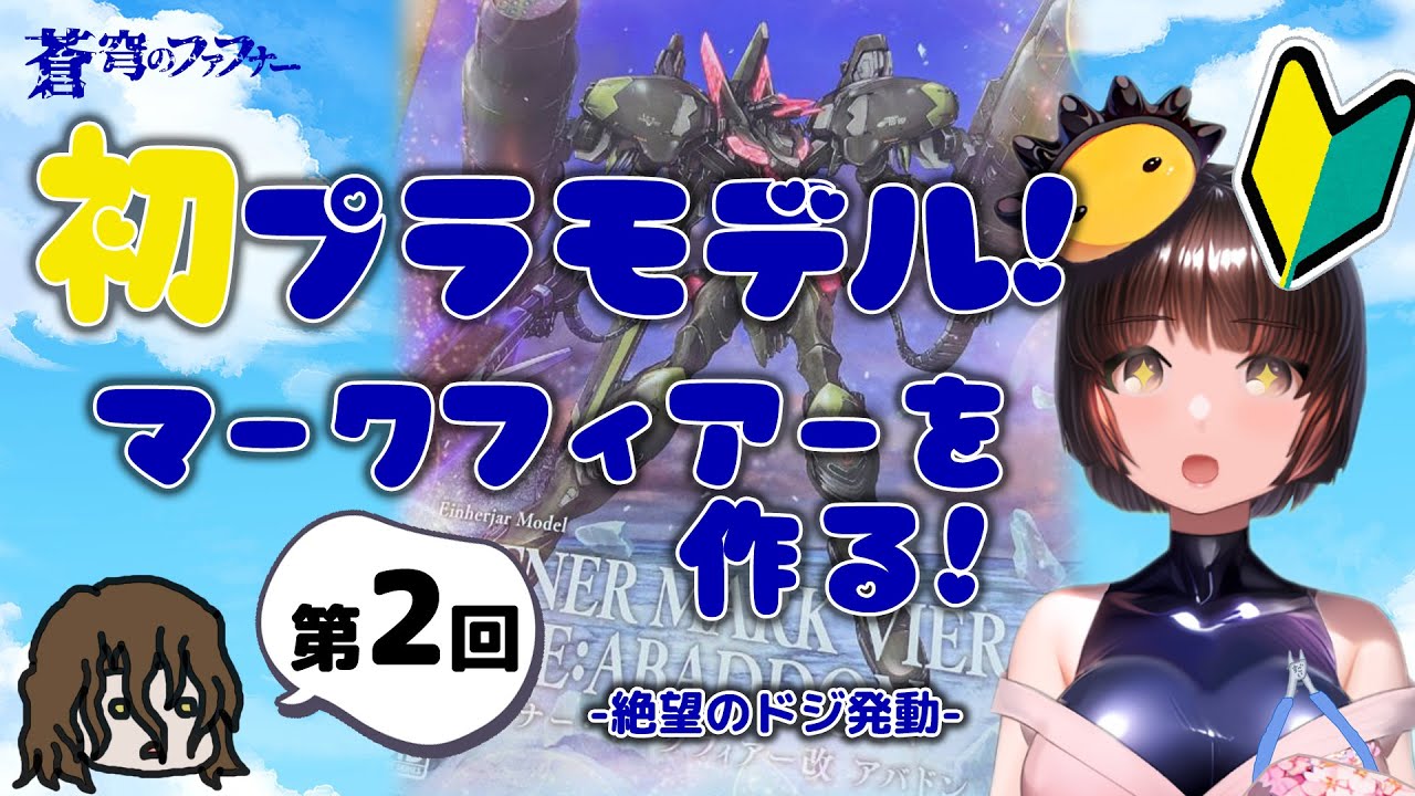 【作業用プラモデル制作動画】第2回 MODEROID マークフィアー改アバドン 蒼穹のファフナー【一緒にプラモを作ったり作業のお供に！】