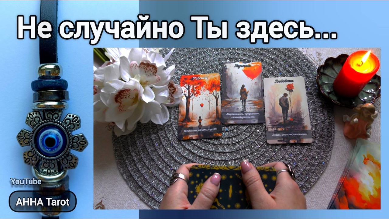 ☘️ТРИ ДОРОГИ ТРИ ПУТИ... ЧТО ВАМ ПРЕДРЕШЕНО?.. 🧿 AHHA Tarot Онлайн Гадание Таро