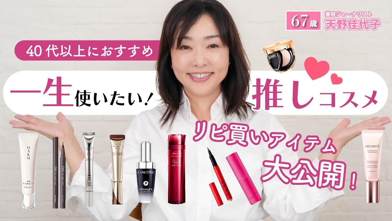 【リピ買いコスメ】天野佳代子がずっと使い続けたい！リピ買いスキンケア・メイクアイテムを大公開！40代以上におすすめコスメを徹底解説！