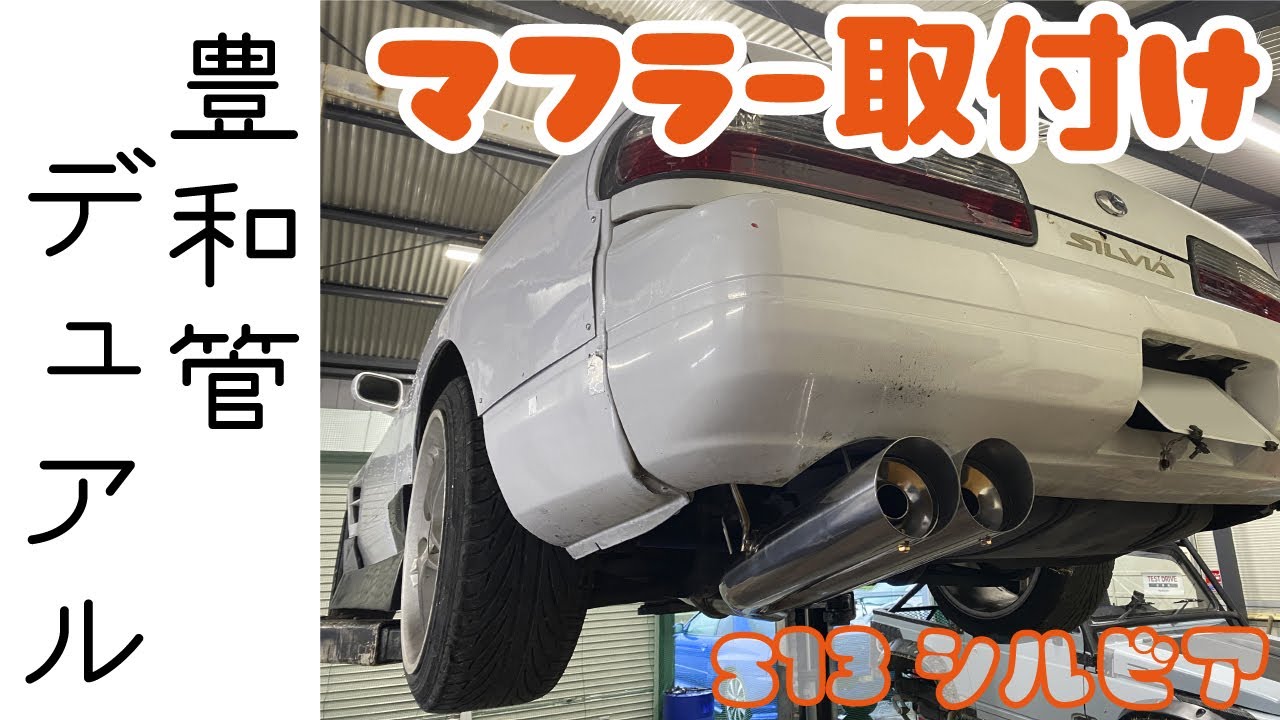 【S13シルビア】マフラー交換 やっぱりドリ車には豊和管やね