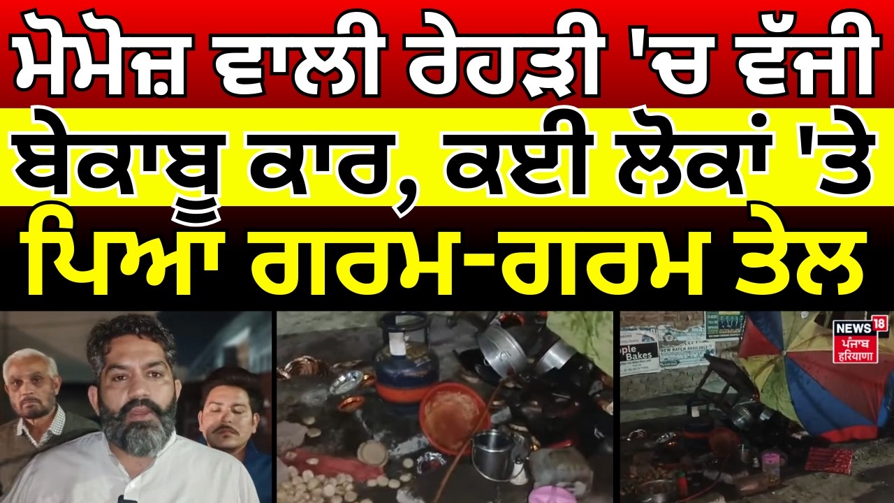 Sangrur Accident News| ਮੋਮੋਜ਼ ਵਾਲੀ ਰੇਹੜੀ 'ਚ ਵੱਜੀ  ਬੇਕਾਬੂ ਕਾਰ, ਕਈ ਲੋਕਾਂ 'ਤੇ ਪਿਆ ਗਰਮ-ਗਰਮ ਤੇਲ| #local18